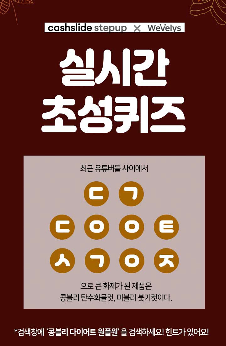  콩블리 다이어트 원플원 ㄷㄱㄷㅇㅇㅌㅅㄱㅇㅈ 정답은? 캐시슬라이드 초성퀴즈 이벤트