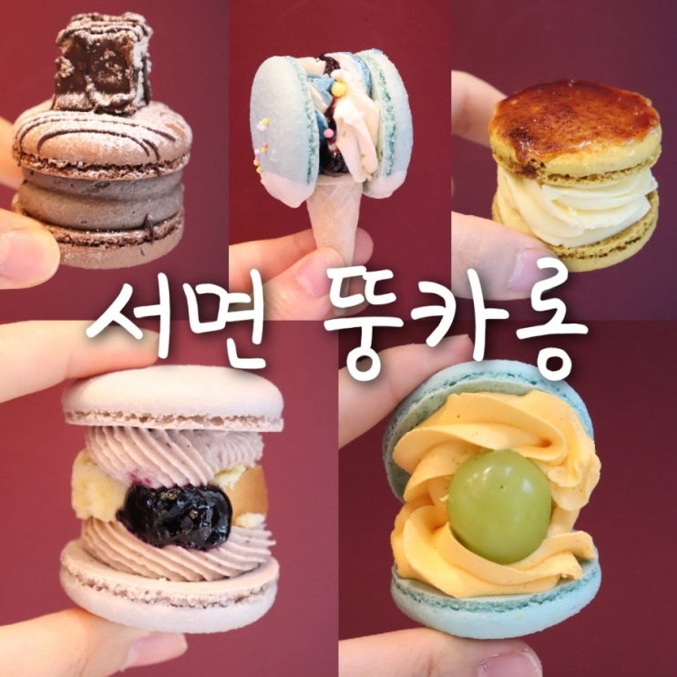  [서면 마카롱 맛집] 프띠르: 서면 뚱카롱맛집 추천!