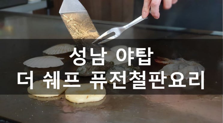  [성남/야탑] 분당가족모임, 분당단체회식으로 추천하는 더 쉐프 퓨전 철판요리(메뉴,가격,주차,후기)