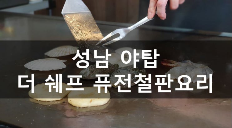 [성남/야탑] 분당가족모임, 분당단체회식으로 추천하는 더 쉐프 퓨전 철판요리(메뉴,가격,주차,후기)