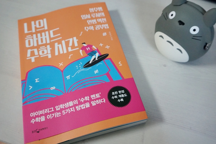  초등 수학잘하는법 생각보다 어렵진 않다