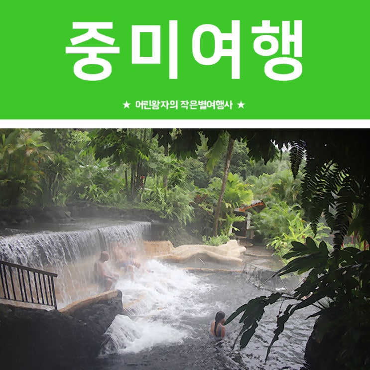  중미여행 :: 풍요로운 나라 코스타리카