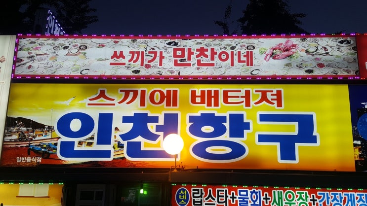 인천 중구 맛집 / 항동 맛집으로 통하는 인천항구횟집의 60첩 스끼다시 스케일!