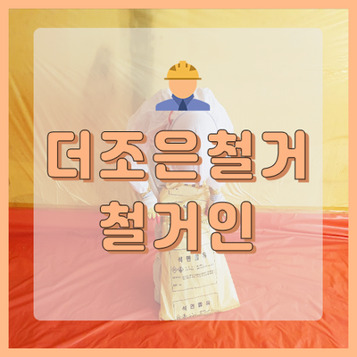  수원 석면철거 상가 텍스철거 작업