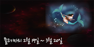  [10월11일]오늘 별자리운세 궁금해요?
