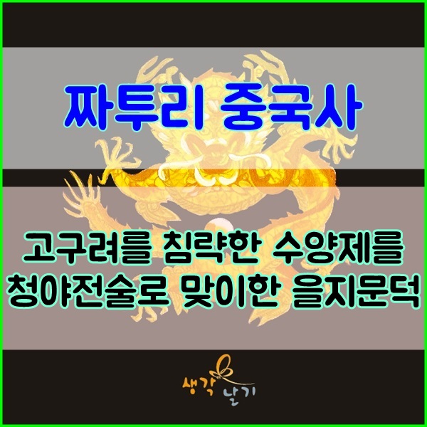  짜투리 중국사 86 - 고구려를 침략한 수양제를 청야전술로 맞이한 을지문덕
