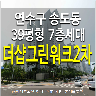 송도아파트 연수구 송도동 더샵그린워크2차 39평형