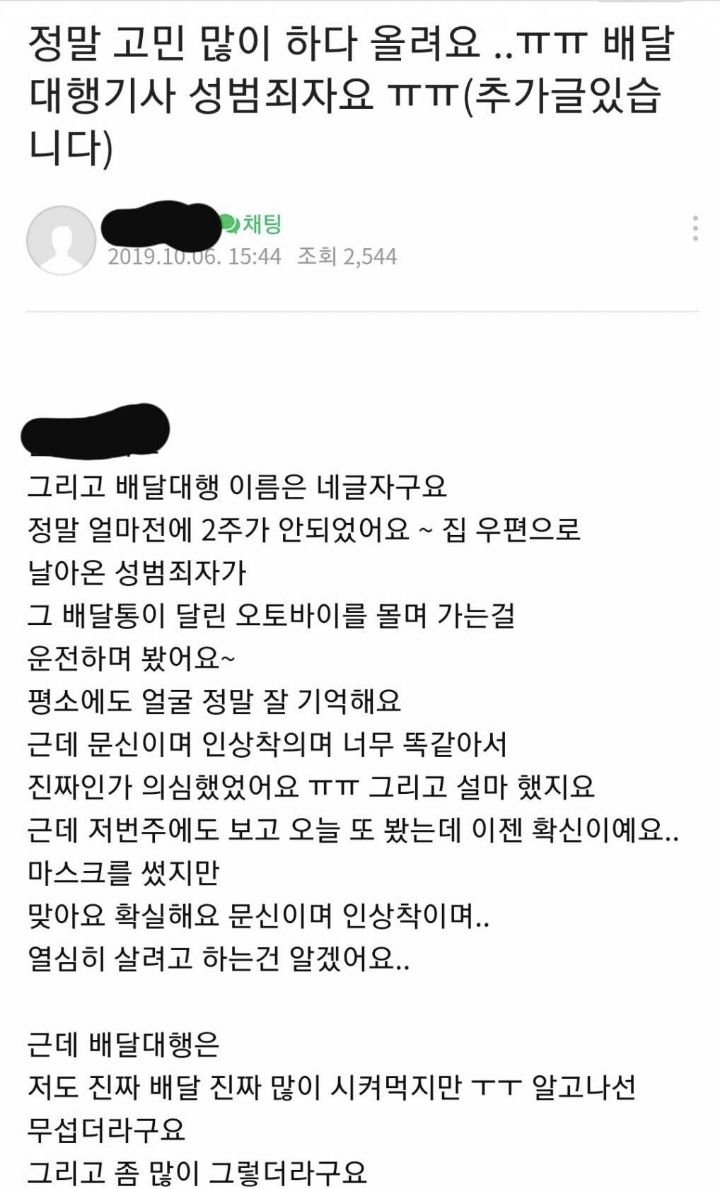  “배달부가 성범죄자였어요”… 커뮤니티 난리난 사연 (feat. 추가글)