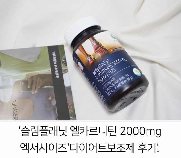'슬림플래닛 엘카르니틴 2000mg 엑서사이즈' 다이어트보조제 후기!