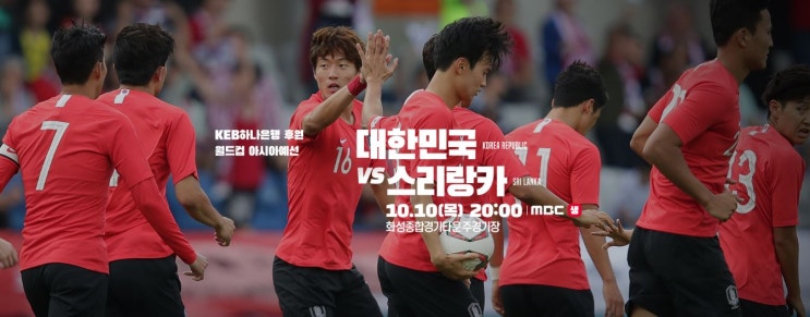 한국 스리랑카 월드컵 아시아예선 프리뷰(10월 10일 20:00, 화성종합경기장)