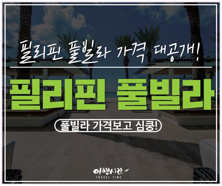 프리미엄 필리핀풀빌라로 충전해요 힐링 파월~~ Power up !