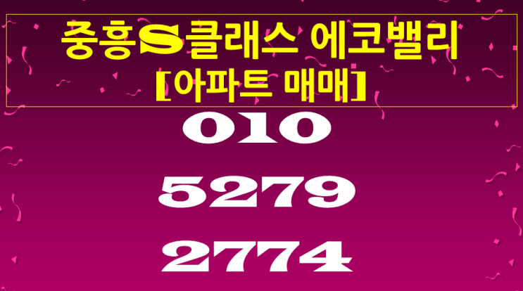  동탄 2신도시 중흥S클래스 에코밸리 아파트 매매 정보