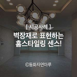  [시공사례 - 디자인월 그란데] 벽장재로 표현하는 홈스타일링 센스!