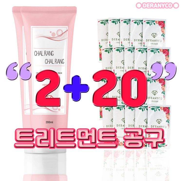  DERANYCO 드라니코 찰랑찰랑 헤어트리트먼트+헤어팩 2 in 1 → <10월 특가구성> 2+20+무료배송까지 (~13일까지)
