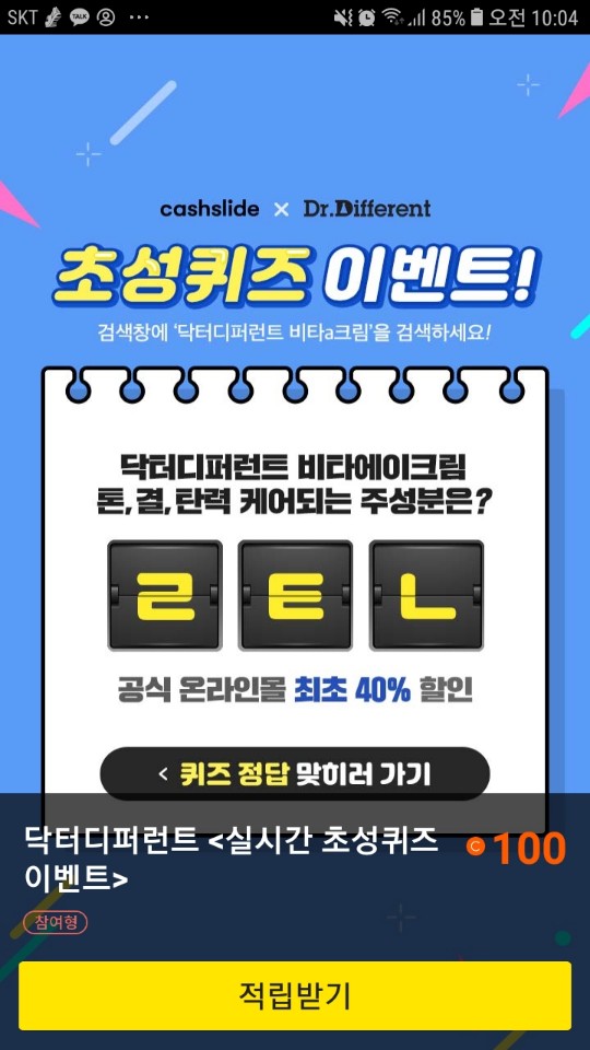  닥터디퍼런트비타a크림 초성퀴즈 정답은? ㄹㅌㄴ/ㅍㄹㅌ/ㅈㄹㄱㅅ