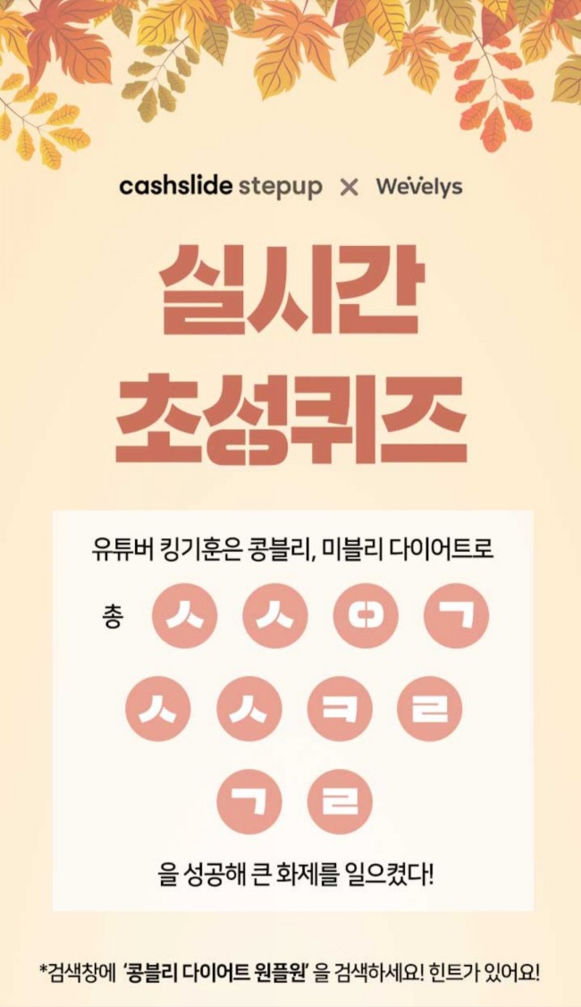 [캐시슬라이드 초성퀴즈] 콩블리 다이어트 원플원