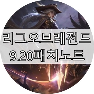  롤 9.20 패치노트 총정리 (#하이눈애쉬 #하이눈다리우스 #하이눈헤카림)
