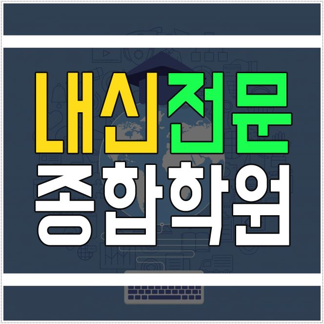  광명 수학학원 국어특강 영어학원 2학기새로운시작!