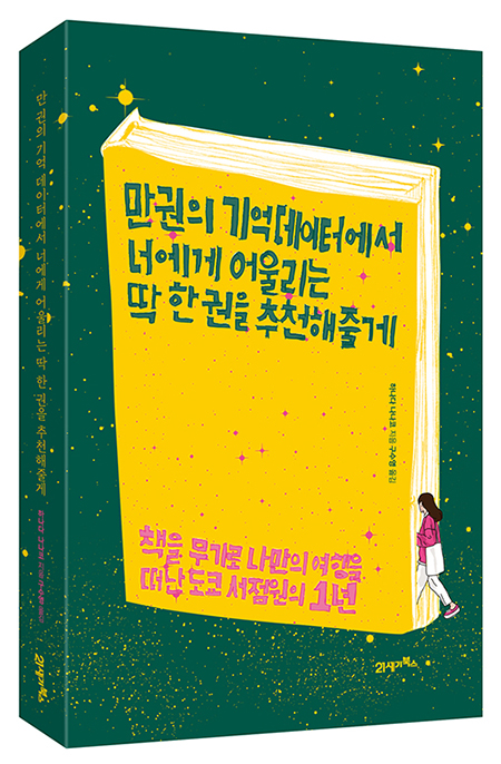  만 권의 기억 데이터에서 너에게 어울리는 딱 한 권을 추천해줄게