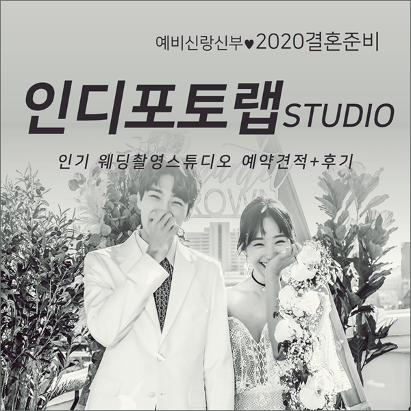  인디포토랩 스튜디오촬영&예약 후기 알려드려요