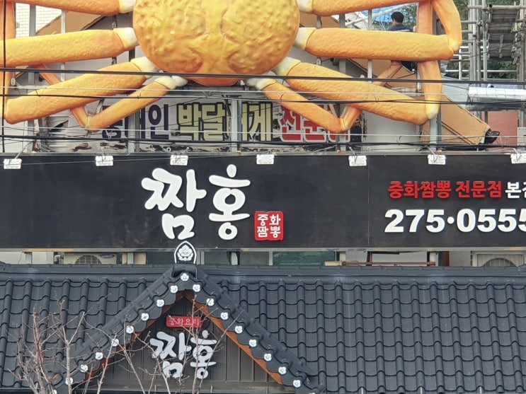  미우새 이상민 짬뽕 조금 아쉽다.. 포항 구룡포 "짬홍"