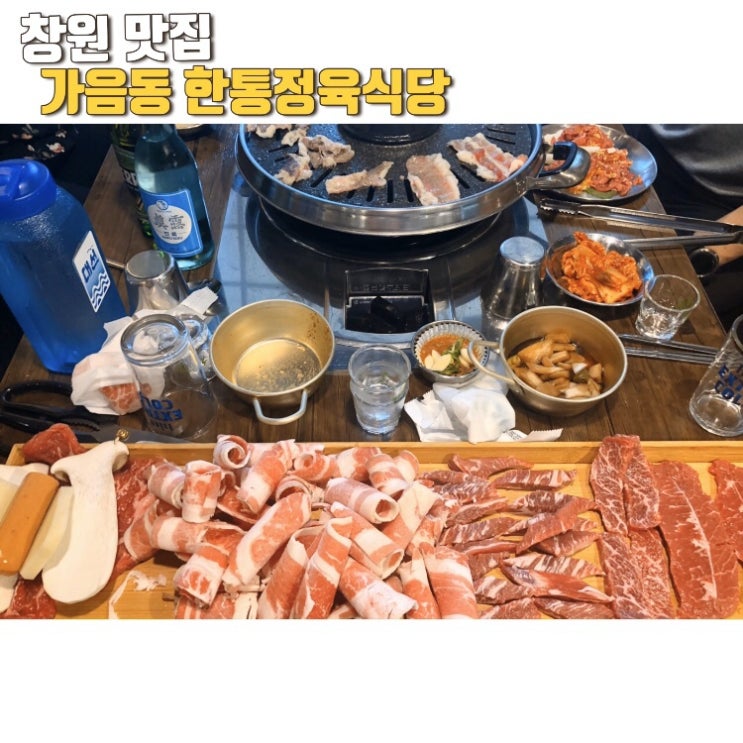  창원 가음동 회식장소로 딱 좋은 맛집, 한통정육식당