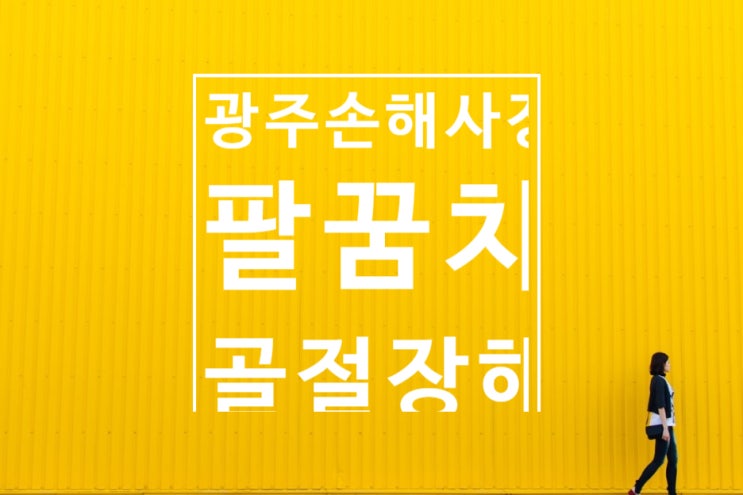  광주손해사정 후유장해 팔꿈치관절(주관절)골절!