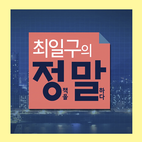  [프로그램Review:최일구의 정말] 문재인 정부 핵심 정책 과제는?