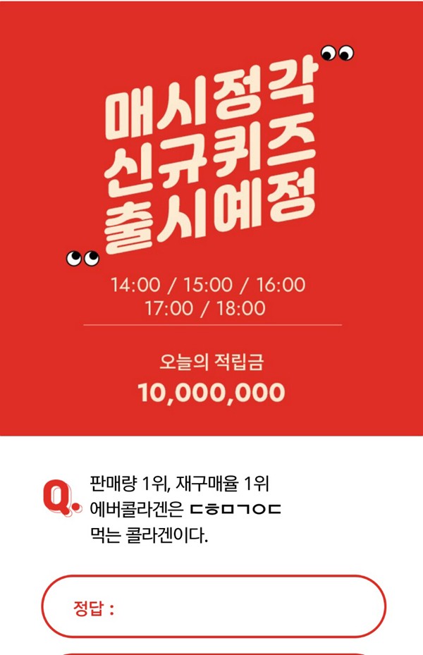 에버콜라겐유브이케어에이스 오퀴즈 천만원이벤트 정답