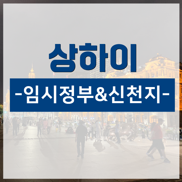  상하이 여행 : 대한민국 임시 정부, 신천지