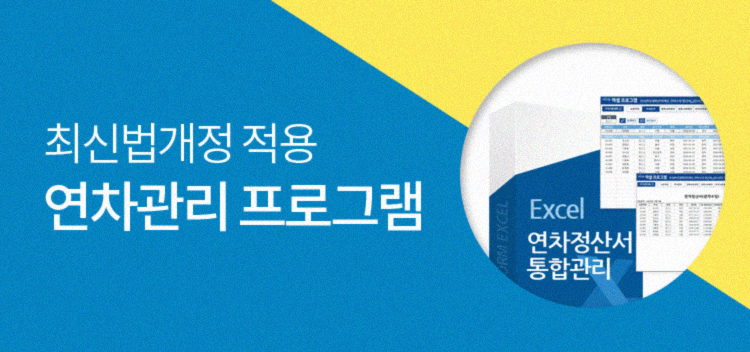 연차관리대장 연차수당 자동계산 엑셀 프로그램 : 네이버 블로그 연차관리대장 연차수당 자동계산 엑셀 프로그램 : 네이버 블로그