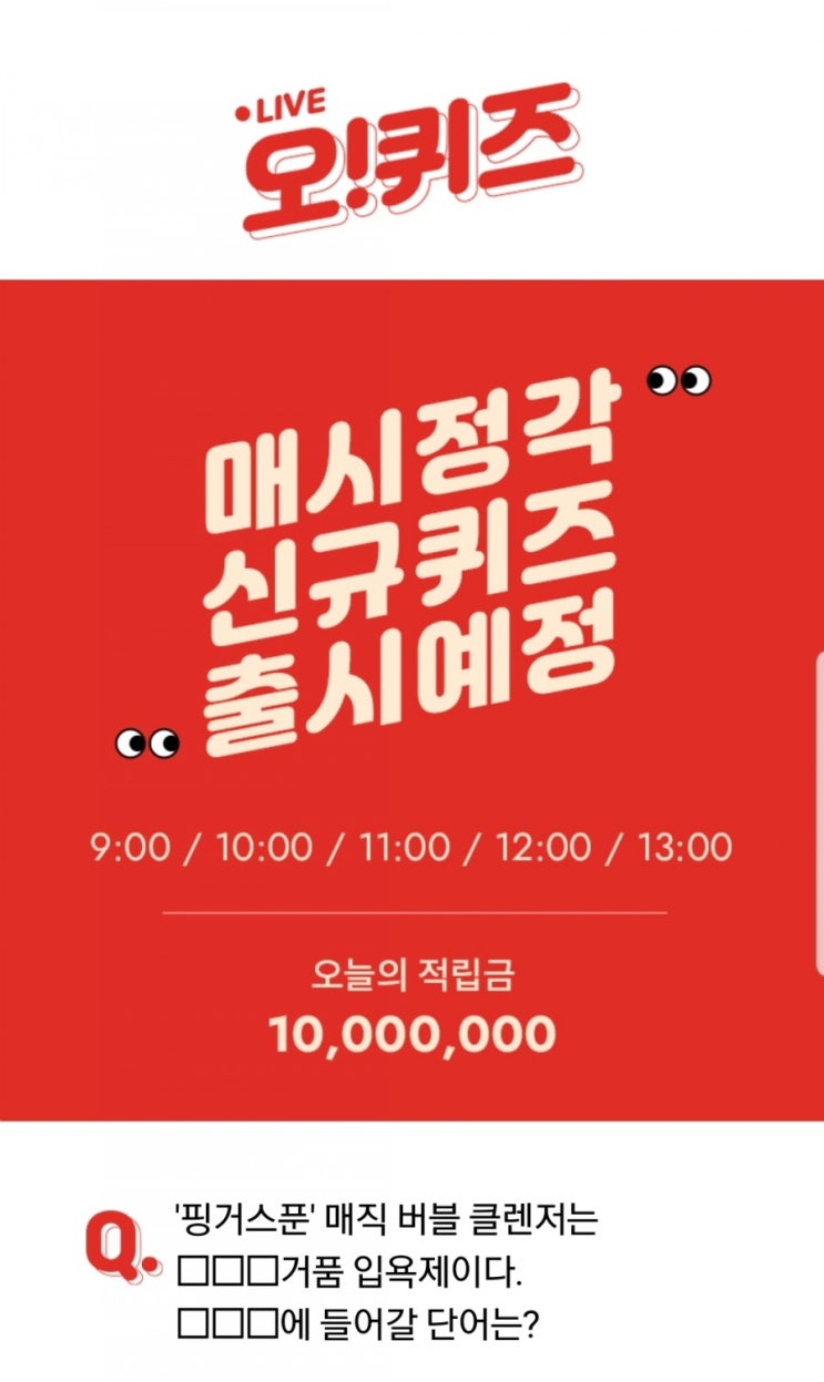  오케이캐쉬백 오퀴즈 핑거스푼 매직버블 정답은?