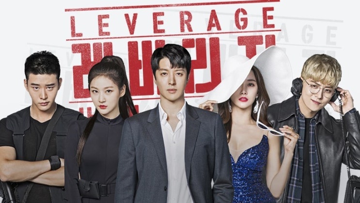  [TV CHOSUN 장군 3기] TV CHOSUN 새 일요일드라마 <레버리지:사기조작단>