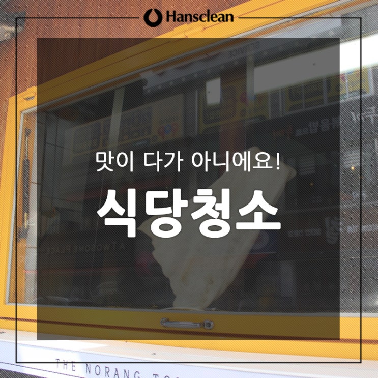  식당청소 맛이 전부가 아닙니다!