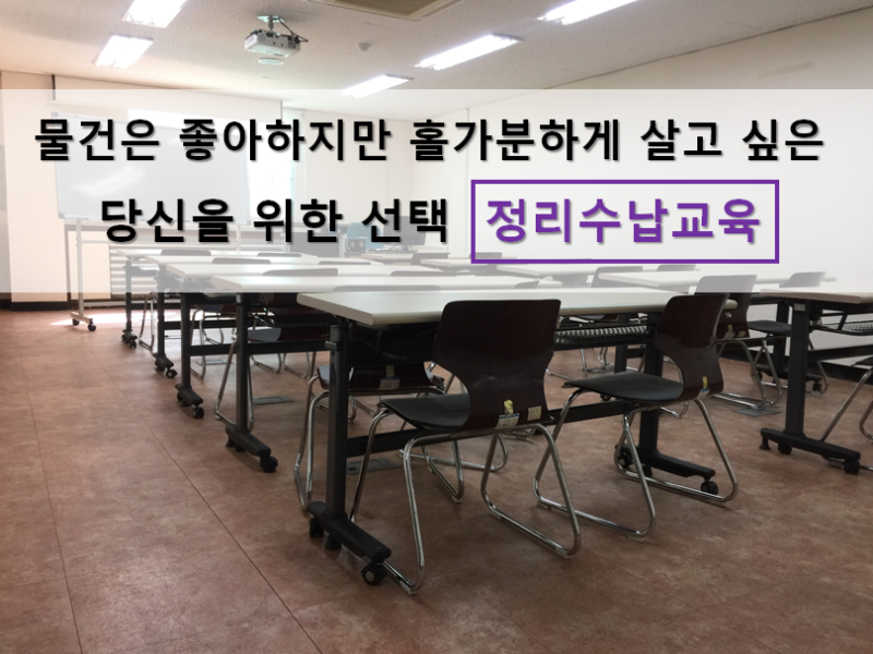 정리수납자격증 _ 김해여성인력개발센터