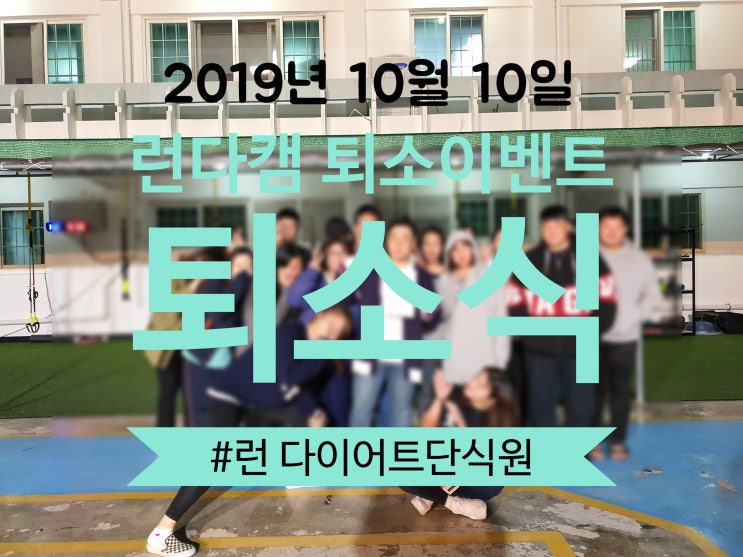  다이어트단식원  런다이어트캠프 퇴소식  :(