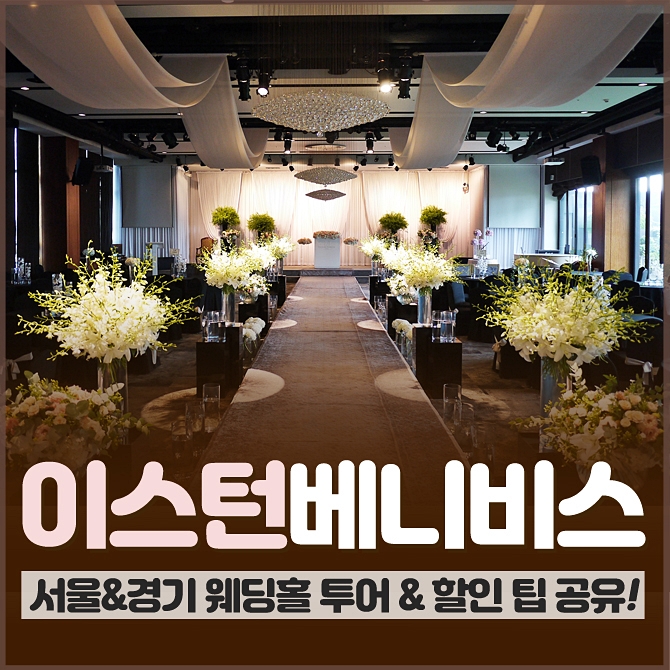  이스턴베니비스 천호 웨딩홀 투어 다녀왔어요 :)