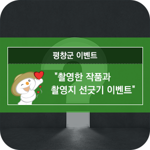 평창에서 촬영한 작품과 촬영지 선긋기 이벤트 [평창 이벤트]