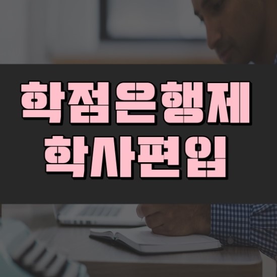  학점은행제 학사편입 성공 확률 높이기