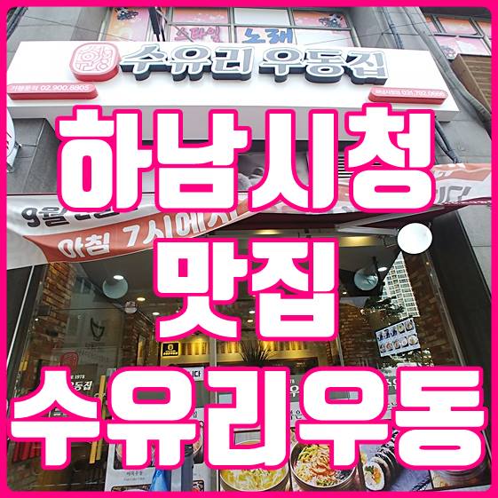  하남시청맛집 수유리우동집 푸짐하고 괜찮네