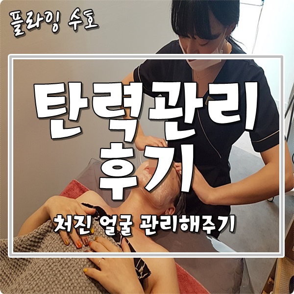  오산피부샵 - 탄력관리 후기 효과대박!