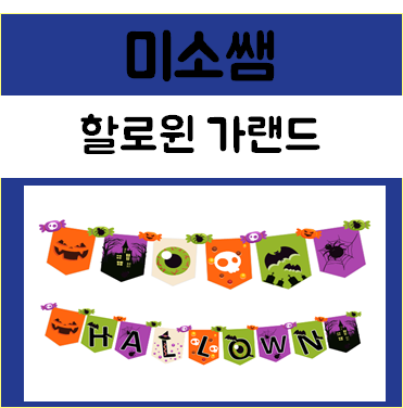  [미소쌤] 할로윈데이 가랜드 할로윈 가랜더도안 할로윈꾸미기