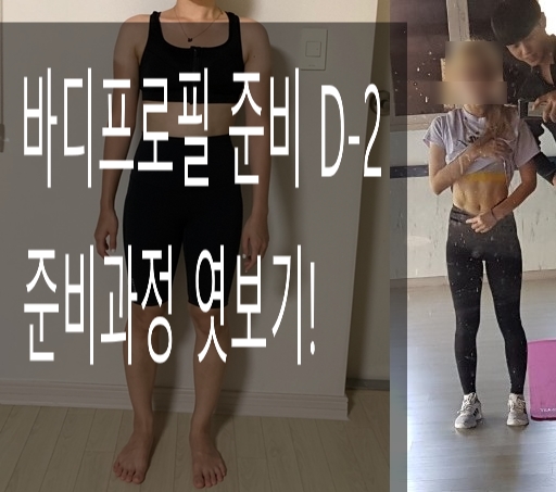  장유헬스장 바디프로필 D-2 준비과정 엿보기!