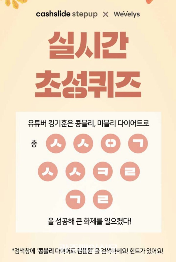  '콩블리 다이어트 원플원' 캐시슬라이드 초성퀴즈 실시 정답은?
