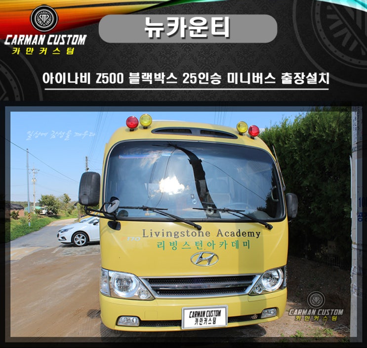  현대 자동차 뉴카운티 25인승  버스 아이나비 z500 블랙박스 장착