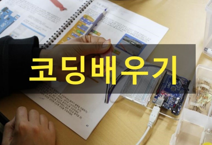  코딩배우기 집 학원 수강료 확실히 비교했어요
