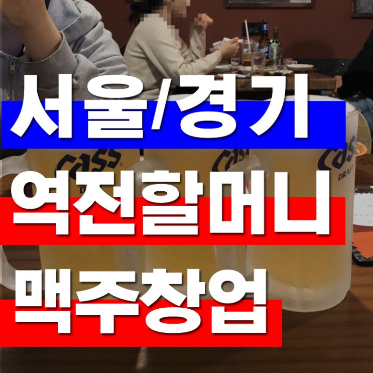  역전할머니맥주창업 브랜드 지금 시작하세요
