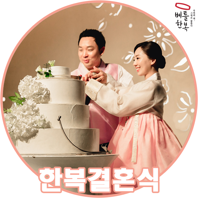  언니 덕분에 로망 가득해진 특별한 한복결혼식ㅠㅠ