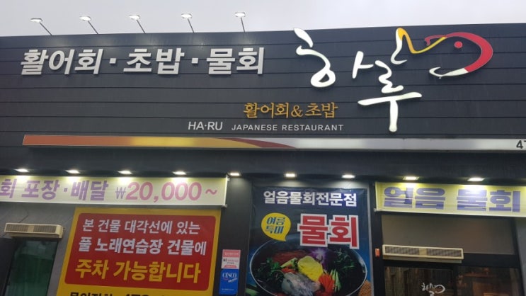  [구미옥계맛집/옥계동맛집]"하루"활어회가 정말 쫀득쫀득해요~~