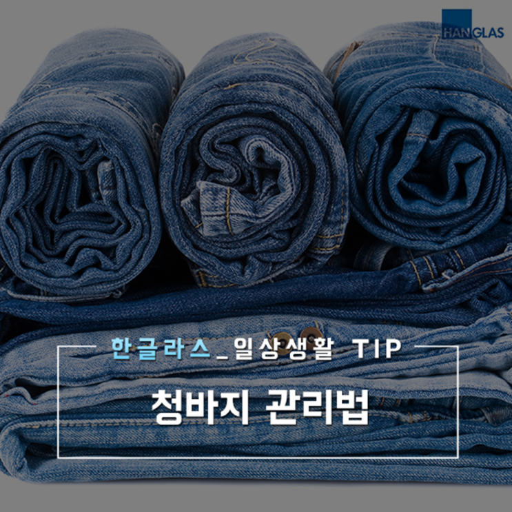  청바지관리법, 자주 세탁하지 못하는 청바지를 올바르게 관리하는 법